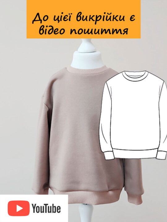 Викрійка № 409 Світшот дитячий
