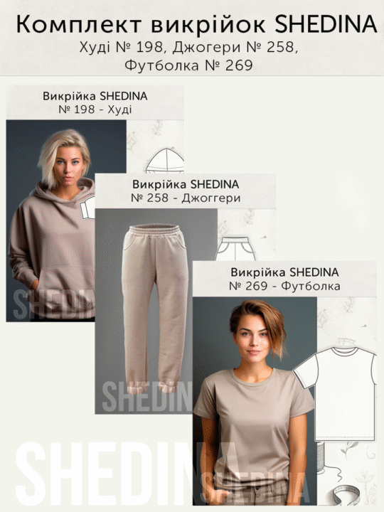 Комплект викрійок: Худі № 198, Джогери № 258, Футболка № 269