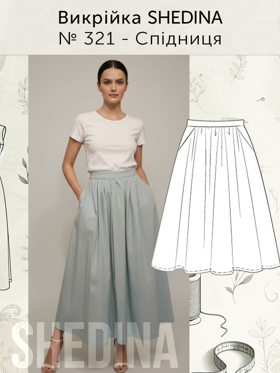 Викройка № 321 Спідниця