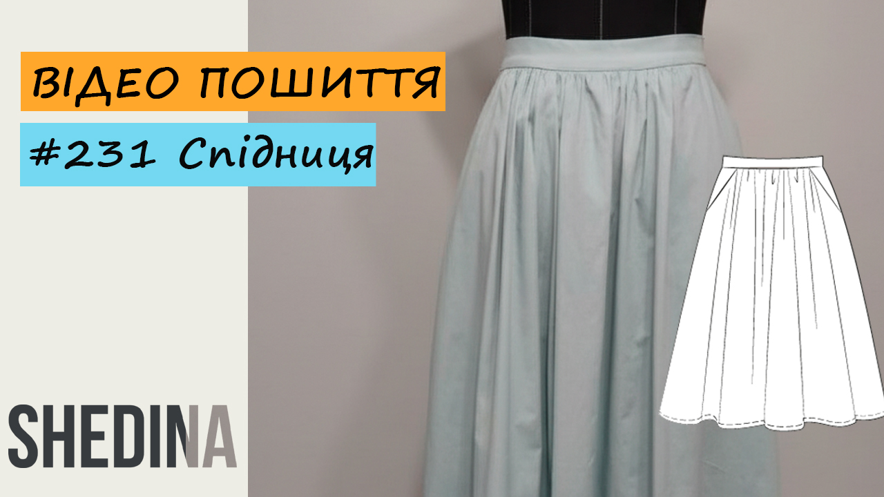 Викройка № 321 Спідниця