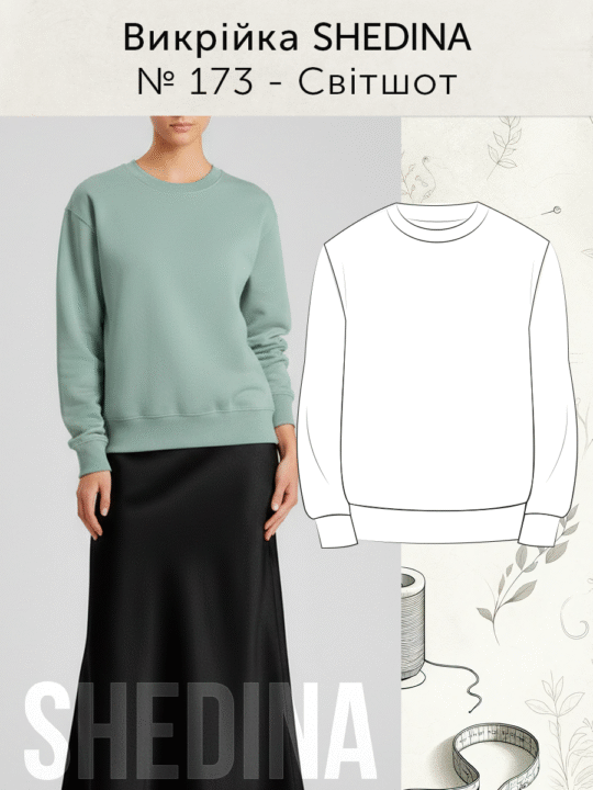 Викрійка № 173 Світшот